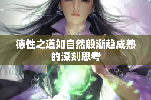 德性之道如自然般渐趋成熟的深刻思考