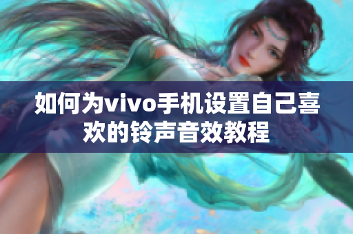 如何为vivo手机设置自己喜欢的铃声音效教程