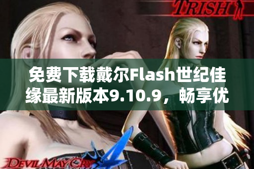 免费下载戴尔Flash世纪佳缘最新版本9.10.9，畅享优质交友体验