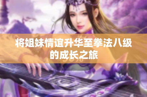 将姐妹情谊升华至拳法八级的成长之旅