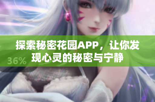 探索秘密花园APP，让你发现心灵的秘密与宁静