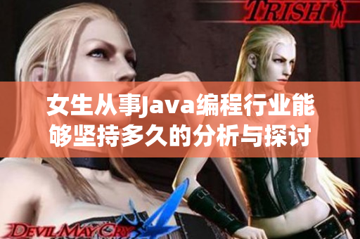 女生从事Java编程行业能够坚持多久的分析与探讨