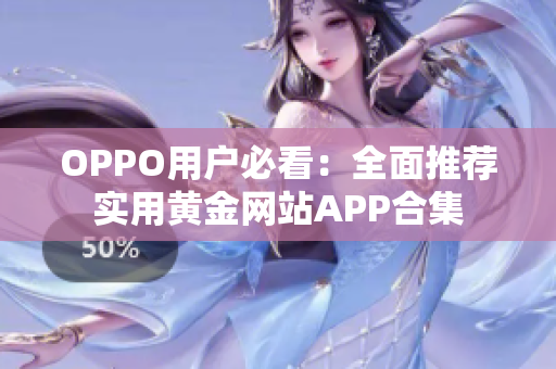 OPPO用户必看：全面推荐实用黄金网站APP合集