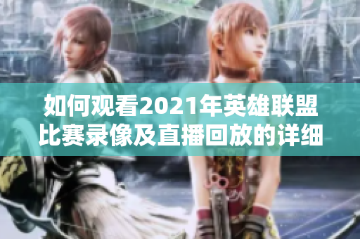 如何观看2021年英雄联盟比赛录像及直播回放的详细指南