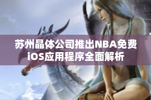 苏州晶体公司推出NBA免费iOS应用程序全面解析