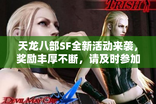 天龙八部SF全新活动来袭，奖励丰厚不断，请及时参加！