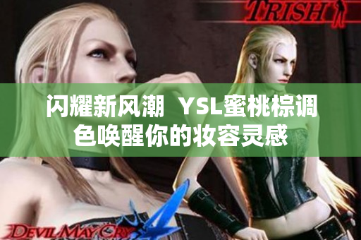 闪耀新风潮  YSL蜜桃棕调色唤醒你的妆容灵感