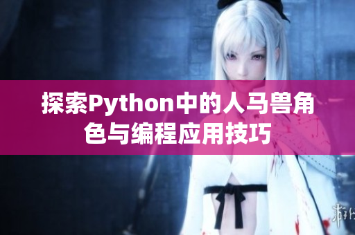 探索Python中的人马兽角色与编程应用技巧