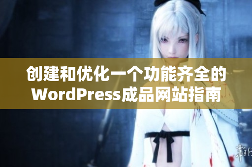 创建和优化一个功能齐全的WordPress成品网站指南