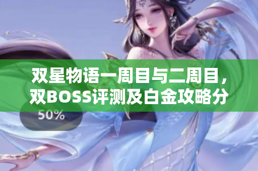 双星物语一周目与二周目，双BOSS评测及白金攻略分享