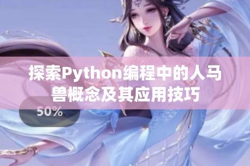 探索Python编程中的人马兽概念及其应用技巧