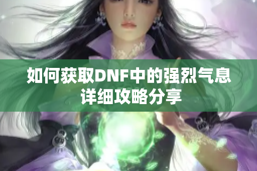 如何获取DNF中的强烈气息 详细攻略分享