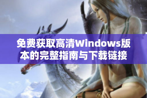 免费获取高清Windows版本的完整指南与下载链接