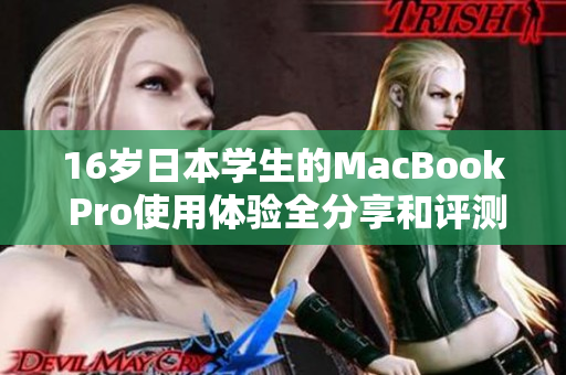 16岁日本学生的MacBook Pro使用体验全分享和评测分析