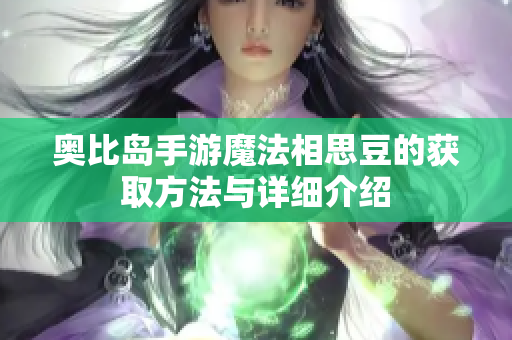 奥比岛手游魔法相思豆的获取方法与详细介绍