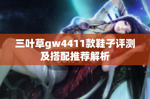 三叶草gw4411款鞋子评测及搭配推荐解析