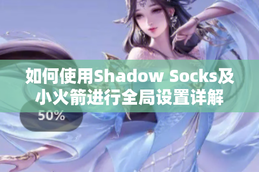 如何使用Shadow Socks及小火箭进行全局设置详解