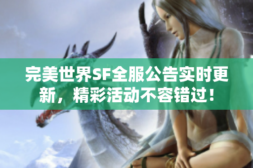 完美世界SF全服公告实时更新，精彩活动不容错过！