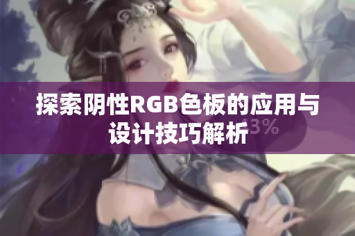 探索阴性RGB色板的应用与设计技巧解析