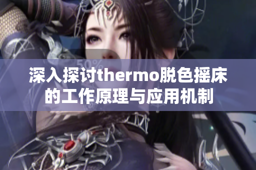 深入探讨thermo脱色摇床的工作原理与应用机制