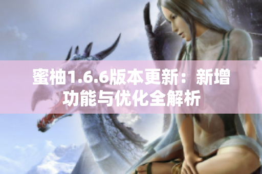 蜜柚1.6.6版本更新：新增功能与优化全解析