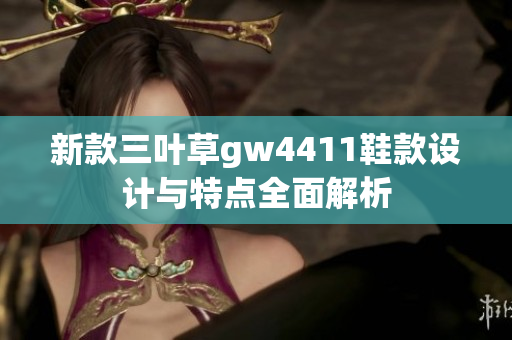 新款三叶草gw4411鞋款设计与特点全面解析