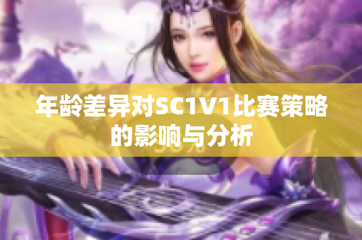 年龄差异对SC1V1比赛策略的影响与分析