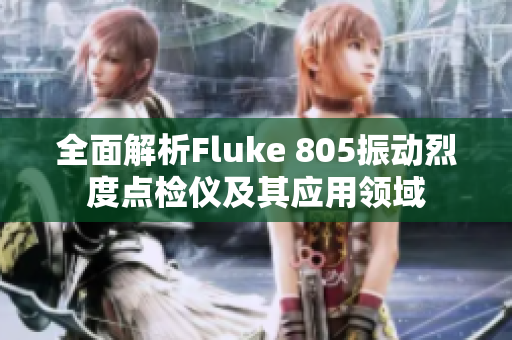 全面解析Fluke 805振动烈度点检仪及其应用领域