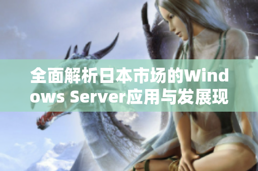 全面解析日本市场的Windows Server应用与发展现状