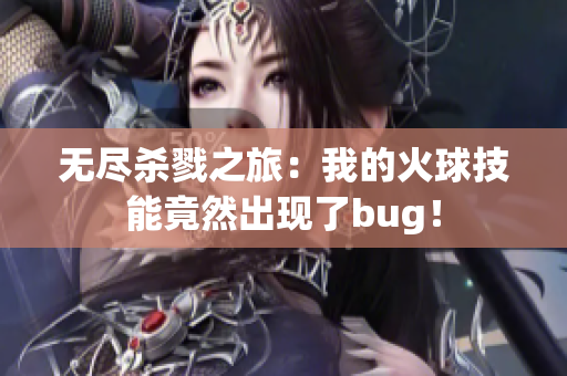 无尽杀戮之旅：我的火球技能竟然出现了bug！