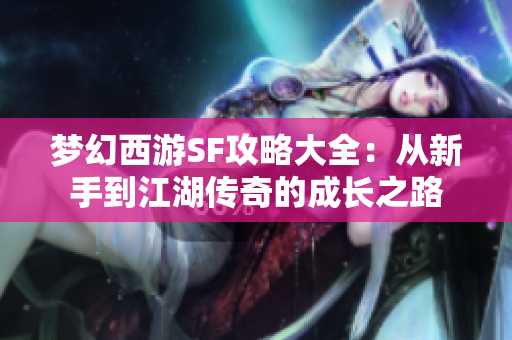 梦幻西游SF攻略大全：从新手到江湖传奇的成长之路