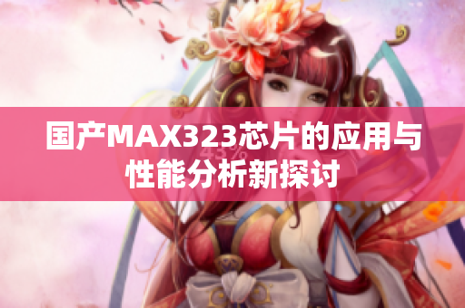 国产MAX323芯片的应用与性能分析新探讨