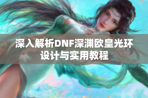 深入解析DNF深渊欧皇光环设计与实用教程