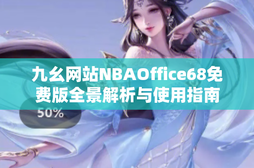 九幺网站NBAOffice68免费版全景解析与使用指南