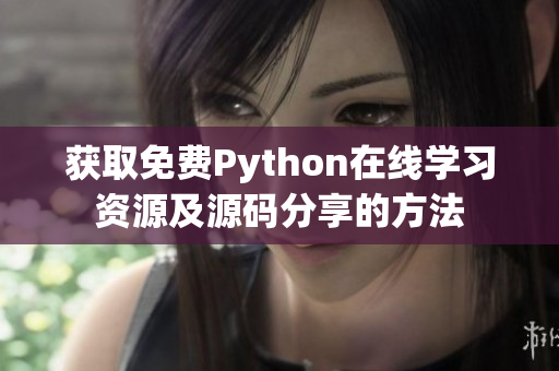 获取免费Python在线学习资源及源码分享的方法