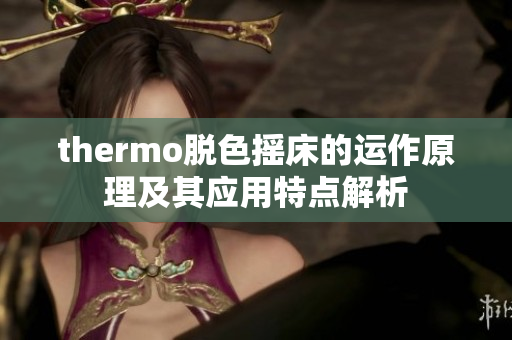 thermo脱色摇床的运作原理及其应用特点解析