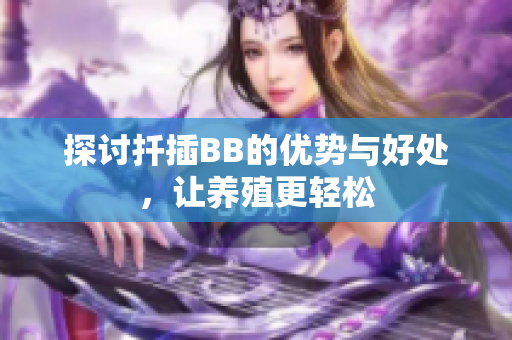 探讨扦插BB的优势与好处，让养殖更轻松