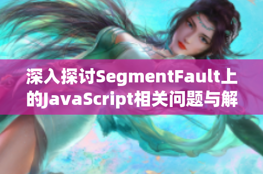 深入探讨SegmentFault上的JavaScript相关问题与解决方案