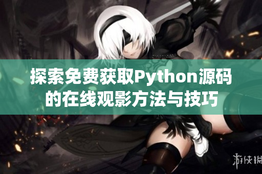 探索免费获取Python源码的在线观影方法与技巧