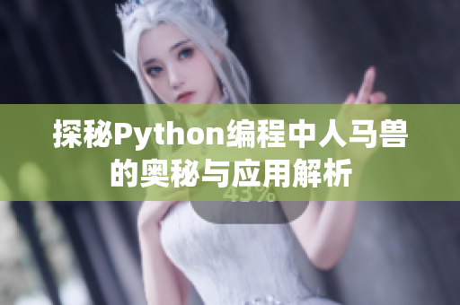 探秘Python编程中人马兽的奥秘与应用解析