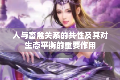 人与畜禽关系的共性及其对生态平衡的重要作用