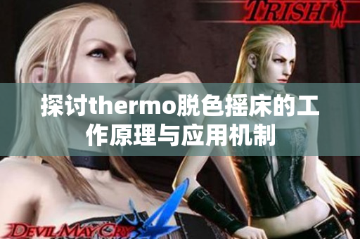 探讨thermo脱色摇床的工作原理与应用机制