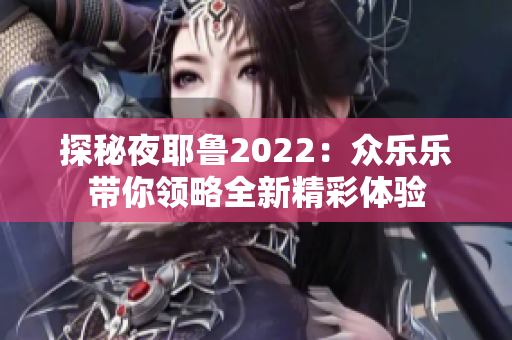 探秘夜耶鲁2022：众乐乐带你领略全新精彩体验