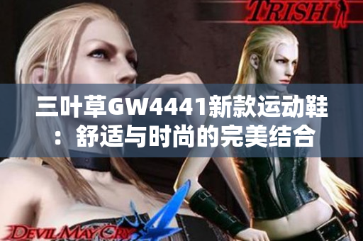 三叶草GW4441新款运动鞋：舒适与时尚的完美结合