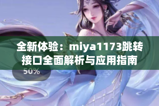 全新体验：miya1173跳转接口全面解析与应用指南