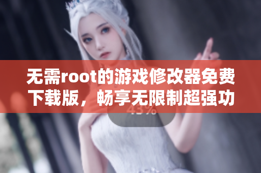 无需root的游戏修改器免费下载版，畅享无限制超强功能