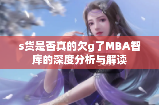 s货是否真的欠g了MBA智库的深度分析与解读