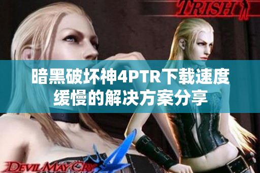 暗黑破坏神4PTR下载速度缓慢的解决方案分享