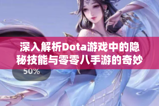 深入解析Dota游戏中的隐秘技能与零零八手游的奇妙结合