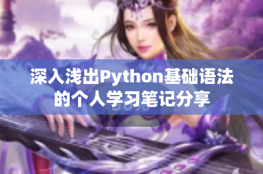 深入浅出Python基础语法的个人学习笔记分享